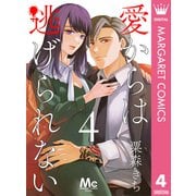 愛からは逃げられない 4（集英社） [電子書籍]
