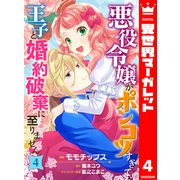 悪役令嬢がポンコツすぎて、王子と婚約破棄に至りません 4（集英社） [電子書籍]