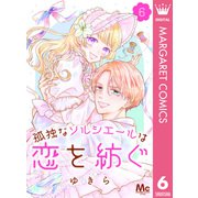 孤独なソルシエールは恋を紡ぐ 6（集英社） [電子書籍]