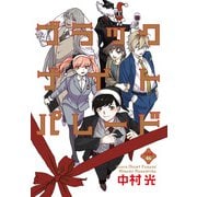 ブラックナイトパレード 分冊版 46（集英社） [電子書籍]