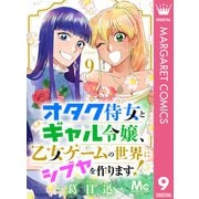 オタク侍女とギャル令嬢、乙女ゲームの世界にシブヤを作ります！ 9（集英社） [電子書籍]