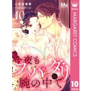 今夜もスパダリの腕の中で 10（集英社） [電子書籍]