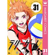 ラリーゲーム 31（集英社） [電子書籍]
