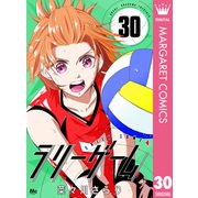 ラリーゲーム 30（集英社） [電子書籍]