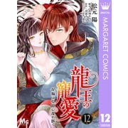 龍王の寵愛 花嫁は草原に乱れ咲く 12（集英社） [電子書籍]