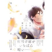多分これから愛の日々（上）【ペーパー付】【電子限定ペーパー付】（ジュリアンパブリッシング） [電子書籍]