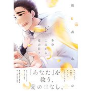 多分これから愛の日々（下）【ペーパー付】【電子限定ペーパー付】（ジュリアンパブリッシング） [電子書籍]