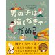 男の子は強くなきゃだめ？（すばる舎） [電子書籍]