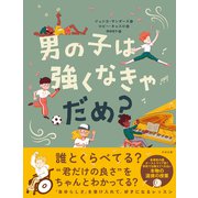 男の子は強くなきゃだめ？（すばる舎） [電子書籍]