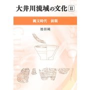 大井川流域の文化 II 縄文時代前期―（VOYAGER（ボイジャー）） [電子書籍]