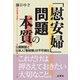 「慰安婦」問題の本質 公娼制度と日本人「慰安婦」の不可視化（VOYAGER（ボイジャー）） [電子書籍]