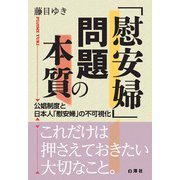 「慰安婦」問題の本質 公娼制度と日本人「慰安婦」の不可視化（VOYAGER（ボイジャー）） [電子書籍]