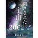 閉ざされた宇宙2062年（VOYAGER（ボイジャー）） [電子書籍]