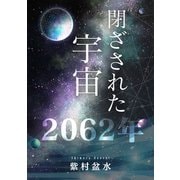閉ざされた宇宙2062年（VOYAGER（ボイジャー）） [電子書籍]