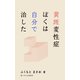 黄斑変性症 ぼくは自分で治した（VOYAGER（ボイジャー）） [電子書籍]