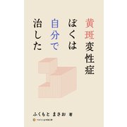 黄斑変性症 ぼくは自分で治した（VOYAGER（ボイジャー）） [電子書籍]