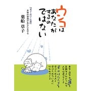 ウンコはあなたがするのではない 「老子・荘子・仏教」本物の智慧があなたを守る（VOYAGER（ボイジャー）） [電子書籍]
