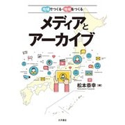地域でつくる・地域をつくる メディアとアーカイブ（VOYAGER（ボイジャー）） [電子書籍]