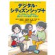 デジタル・シティズンシップ プラス やってみよう！ 創ろう！ 善きデジタル市民への学び（VOYAGER（ボイジャー）） [電子書籍]