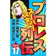 プロレス スーパースター列伝（新装版） 17（ゴマブックス） [電子書籍]