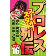 プロレス スーパースター列伝（新装版） 16（ゴマブックス） [電子書籍]