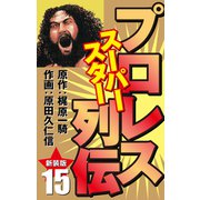 プロレス スーパースター列伝（新装版） 15（ゴマブックス） [電子書籍]
