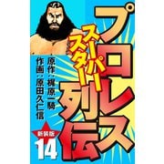 プロレス スーパースター列伝（新装版） 14（ゴマブックス） [電子書籍]