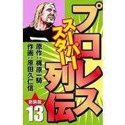 プロレス スーパースター列伝（新装版） 13（ゴマブックス） [電子書籍]