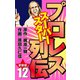プロレス スーパースター列伝（新装版） 12（ゴマブックス） [電子書籍]