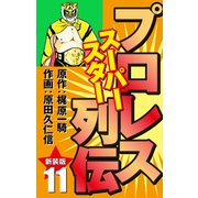 プロレス スーパースター列伝（新装版） 11（ゴマブックス） [電子書籍]