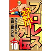プロレス スーパースター列伝（新装版） 10（ゴマブックス） [電子書籍]