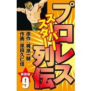 プロレス スーパースター列伝（新装版） 9（ゴマブックス） [電子書籍]