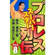 プロレス スーパースター列伝（新装版） 8（ゴマブックス） [電子書籍]