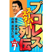 プロレス スーパースター列伝（新装版） 7（ゴマブックス） [電子書籍]