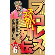 プロレス スーパースター列伝（新装版） 6（ゴマブックス） [電子書籍]