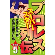 プロレス スーパースター列伝（新装版） 5（ゴマブックス） [電子書籍]