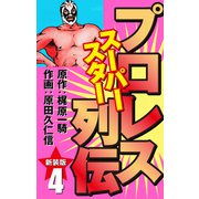 プロレス スーパースター列伝（新装版） 4（ゴマブックス） [電子書籍]