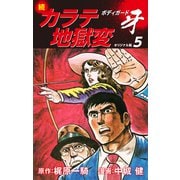 続カラテ地獄変 ボディガード牙（オリジナル版）5（ゴマブックス） [電子書籍]