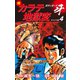続カラテ地獄変 ボディガード牙（オリジナル版）4（ゴマブックス） [電子書籍]