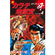 続カラテ地獄変 ボディガード牙（オリジナル版）4（ゴマブックス） [電子書籍]