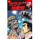 続カラテ地獄変 ボディガード牙（オリジナル版）3（ゴマブックス） [電子書籍]