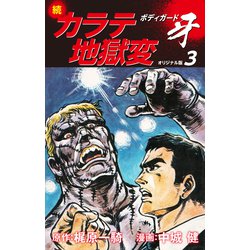 カラテ地獄変　牙　全10巻　ボディガード 牙　全5巻　正編　カラテ地獄変　全2巻 2025年最新】牙 カラテ地獄変の人気アイテム - メルカリ