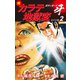続カラテ地獄変 ボディガード牙（オリジナル版）2（ゴマブックス） [電子書籍]