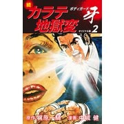 続カラテ地獄変 ボディガード牙（オリジナル版）2（ゴマブックス） [電子書籍]
