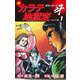 続カラテ地獄変 ボディガード牙（オリジナル版）1（ゴマブックス） [電子書籍]