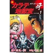 続カラテ地獄変 ボディガード牙（オリジナル版）1（ゴマブックス） [電子書籍]