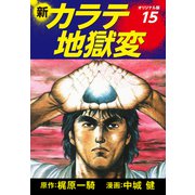 新カラテ地獄変（オリジナル版） 15（ゴマブックス） [電子書籍]