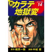 新カラテ地獄変（オリジナル版） 14（ゴマブックス） [電子書籍]