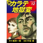 新カラテ地獄変（オリジナル版） 12（ゴマブックス） [電子書籍]