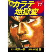 新カラテ地獄変（オリジナル版） 11（ゴマブックス） [電子書籍]